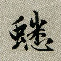 蟋的书法