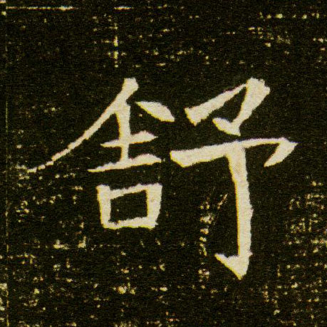 舒的书法