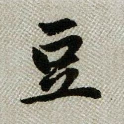 豆的书法