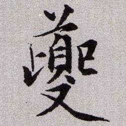 夔的书法