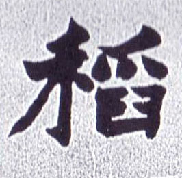 稻的书法