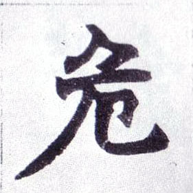 危的书法