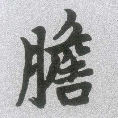胆的书法