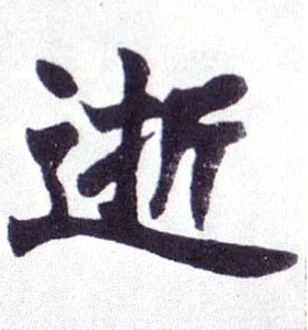 逝的书法
