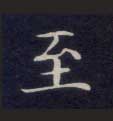 至的书法