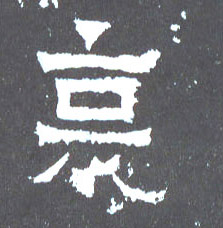 哀的书法