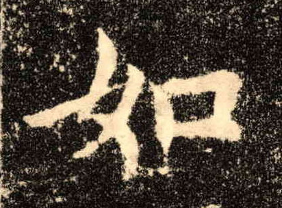 如的书法
