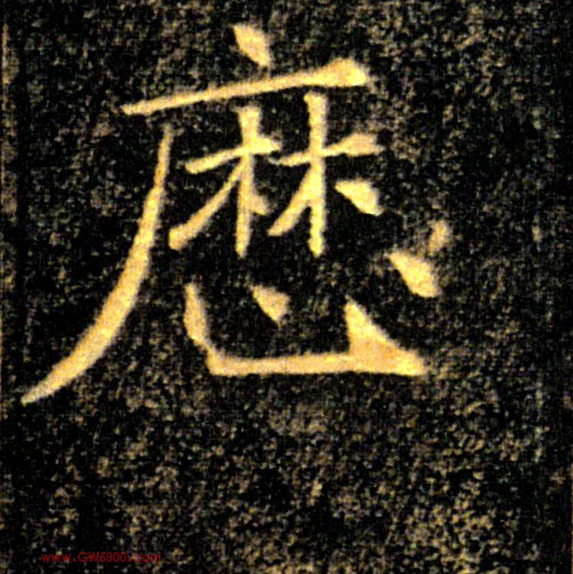 歷【历】的书法