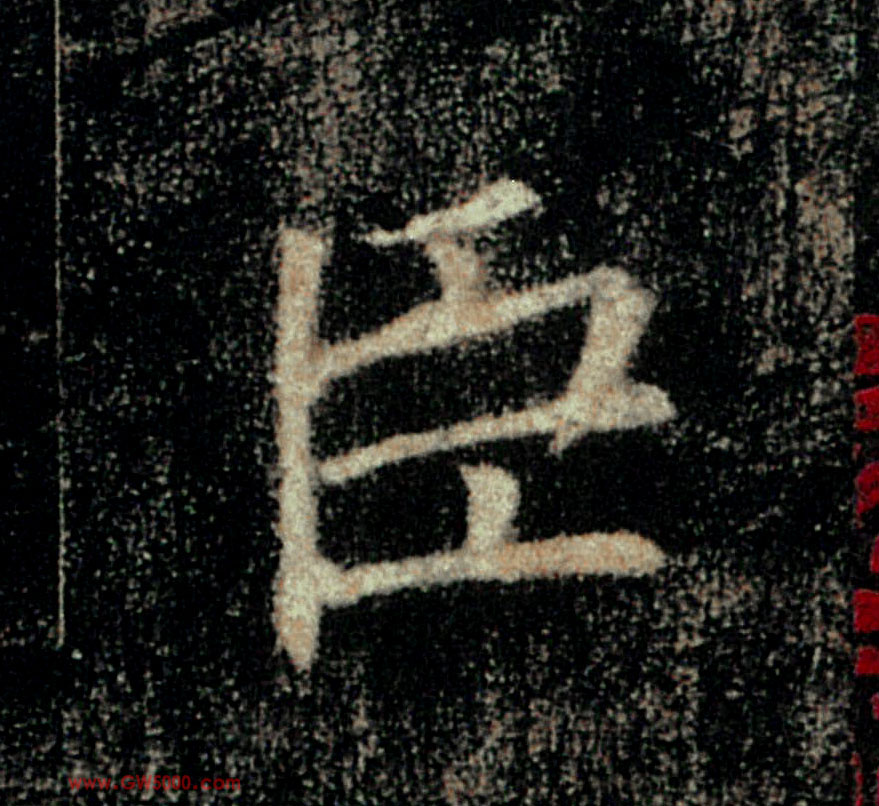 臣的书法