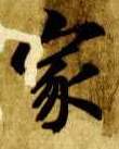家的书法