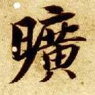旷的书法