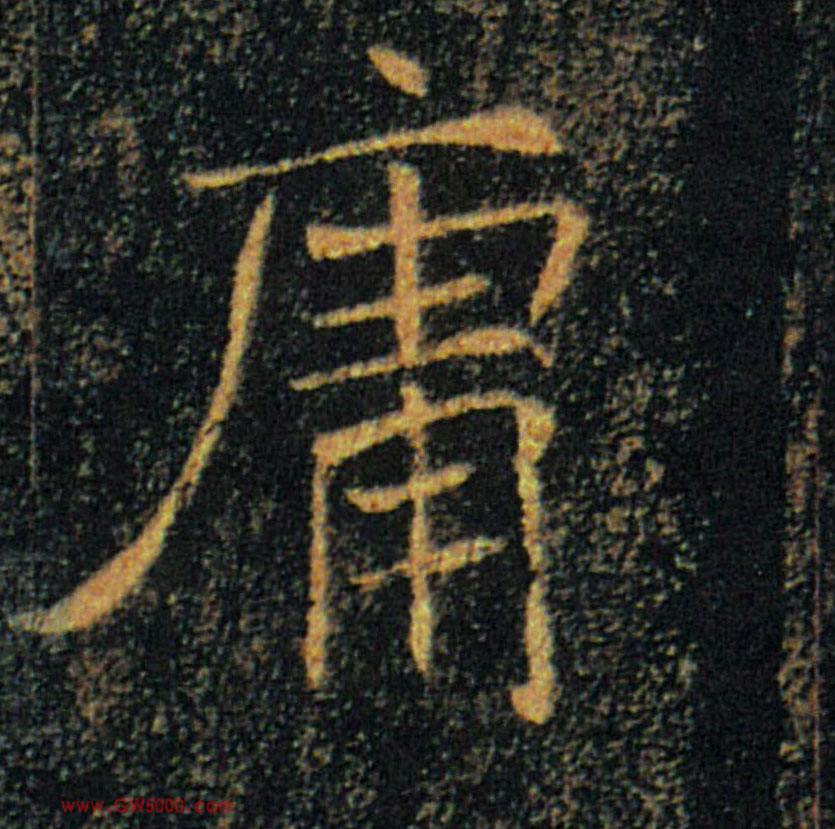 庸的书法