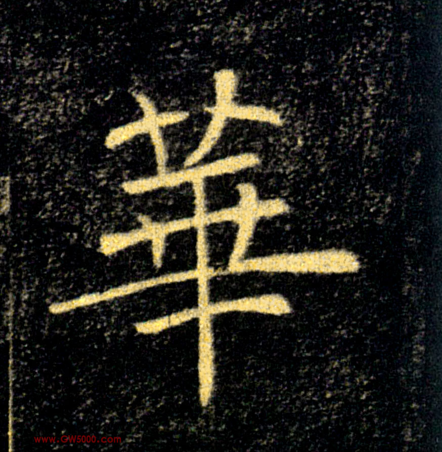 華【华】的书法