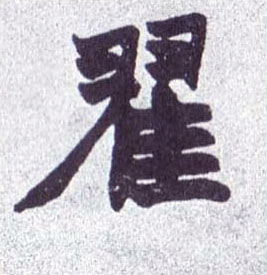 翟的书法