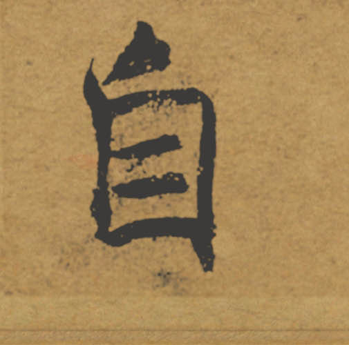自的书法