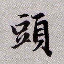 頭【头】的书法