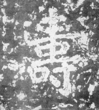 壽【寿】的书法