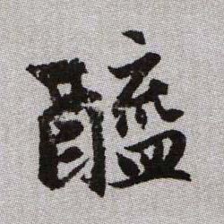 醯的书法