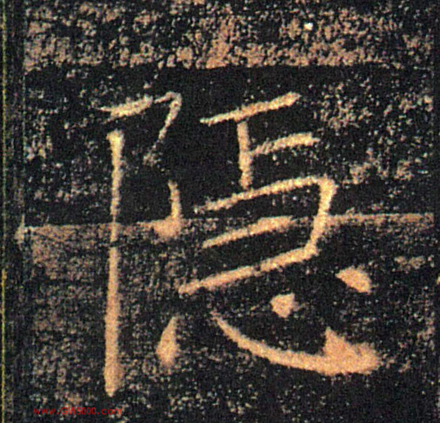 隱【隐】的书法
