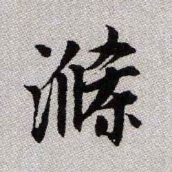 滌【涤】的书法