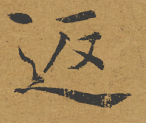返的书法