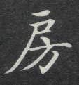 房的书法