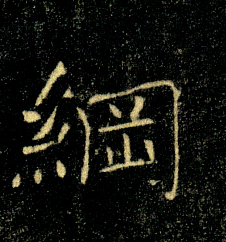 綱【纲】的书法