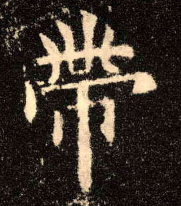 带的书法