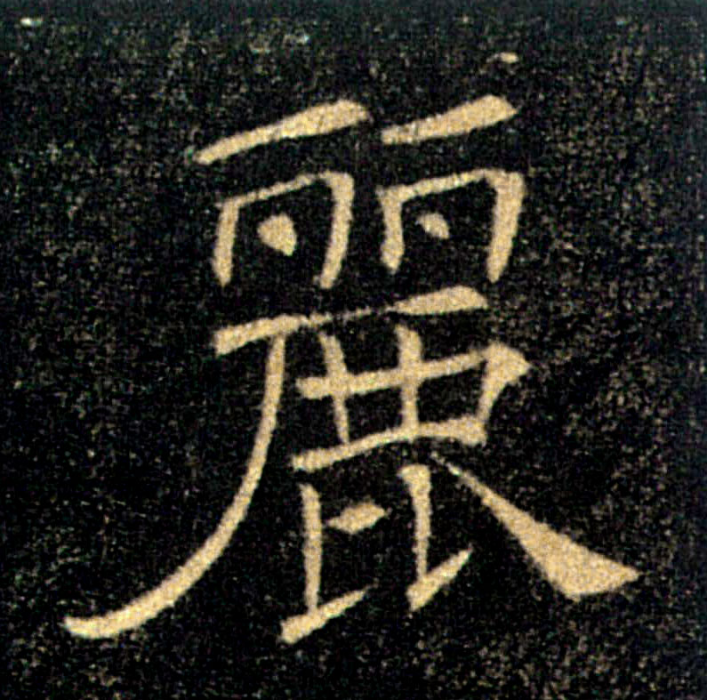 麗【丽】的书法