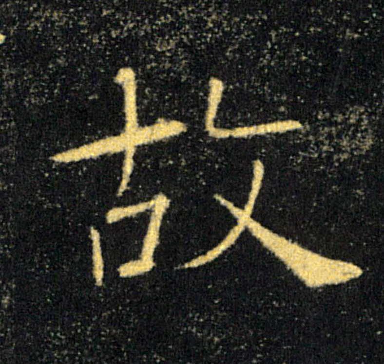 故的书法