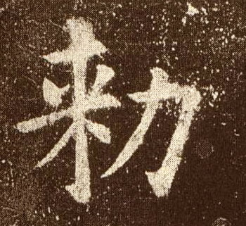 勑[敕]的书法