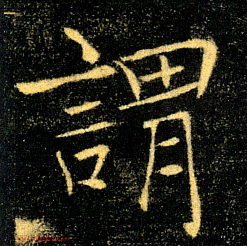謂【谓】的书法