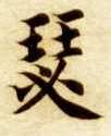 瑟的书法