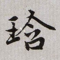 琀的书法