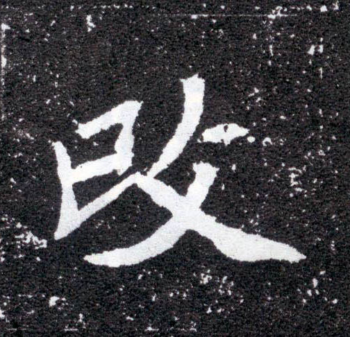 改的书法