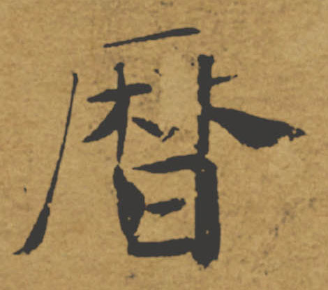 曆【历】的书法