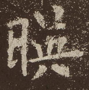 映的书法