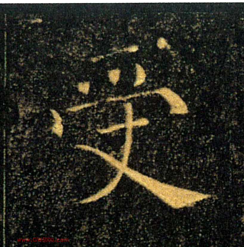受的书法
