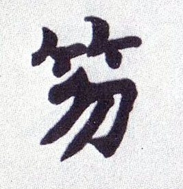 笏的书法