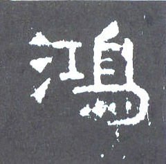 鸿的书法