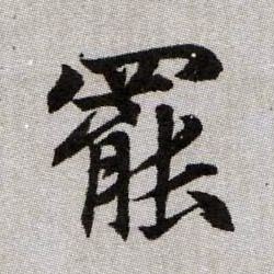 罷【罢】的书法
