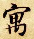 寓的书法