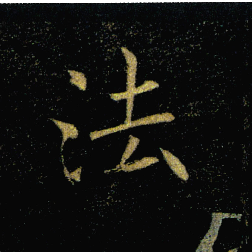 法的书法