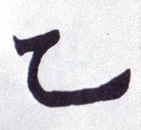 乙的书法
