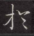 于[於]的书法