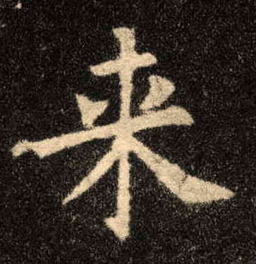 来的书法
