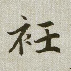 袵【衽】的书法