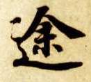 途的书法