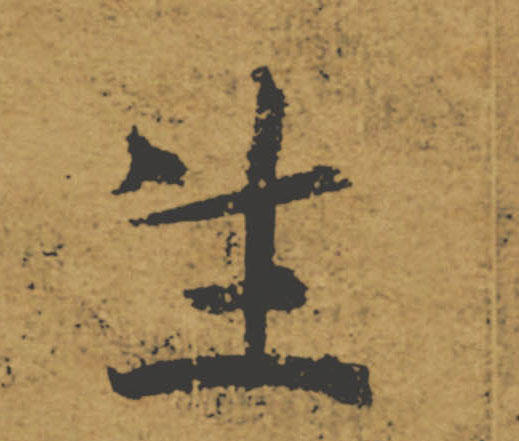 生的书法