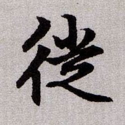 徙的书法
